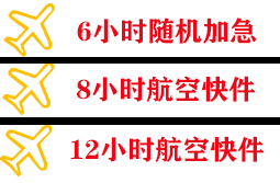 地窝堡航空空运快递公司,专业空运当天件